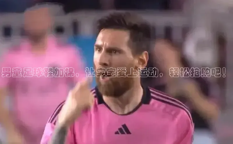 k1体育十年品牌值得信赖汉得信息男童足球鞋加棉，让宝宝爱上运动，轻松抢购吧！