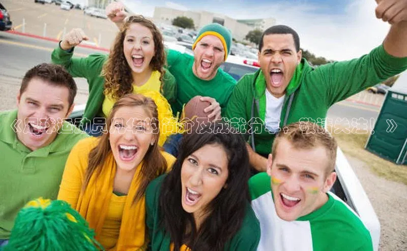 K体育最新网站百度游戏《足球运动员凡华的简介及成就分享，敬请关注！》