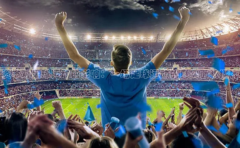 k1·体育app下载百度Apollo资本对足球运动的影响：一场足球运动的真实面貌揭秘