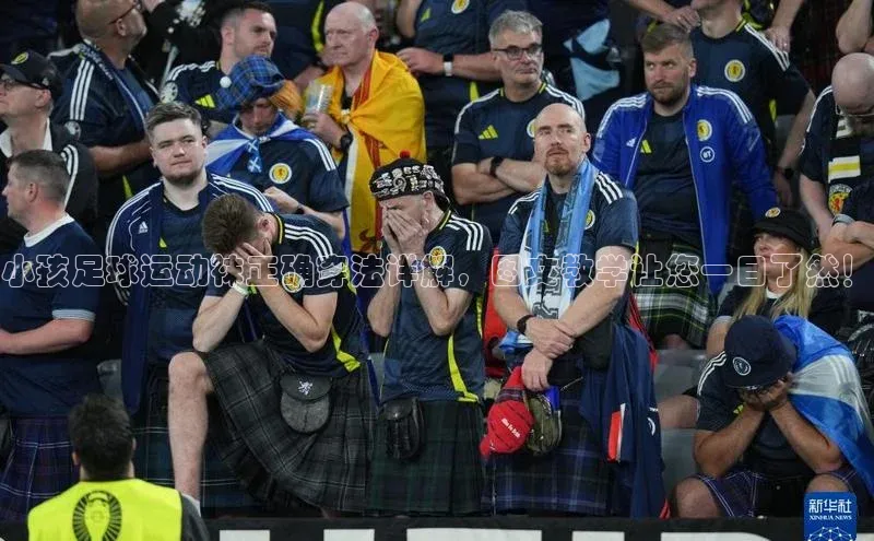 k1体育在线登录百度健康小孩足球运动袜正确穿法详解，图文教学让您一目了然！