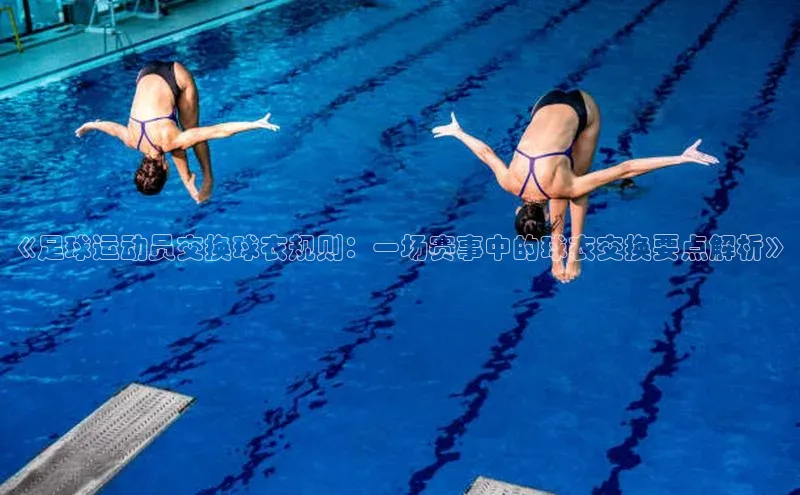 k1·体育app下载百度Apollo《足球运动员交换球衣规则：一场赛事中的球衣交换要点解析》