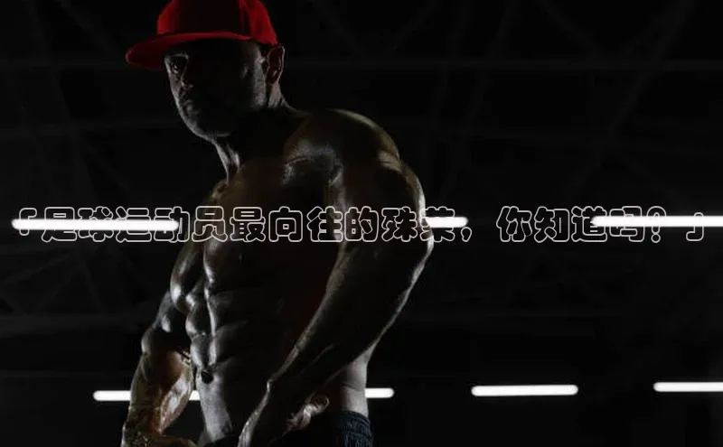 k1体育最新网站度小满理财「足球运动员最向往的殊荣，你知道吗？」