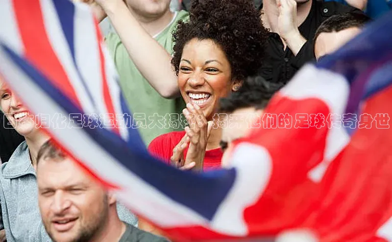 k1体育登录入口注册送38元百度网盘企业版日本归化足球运动员大揭秘：揭开他们的足球传奇身世