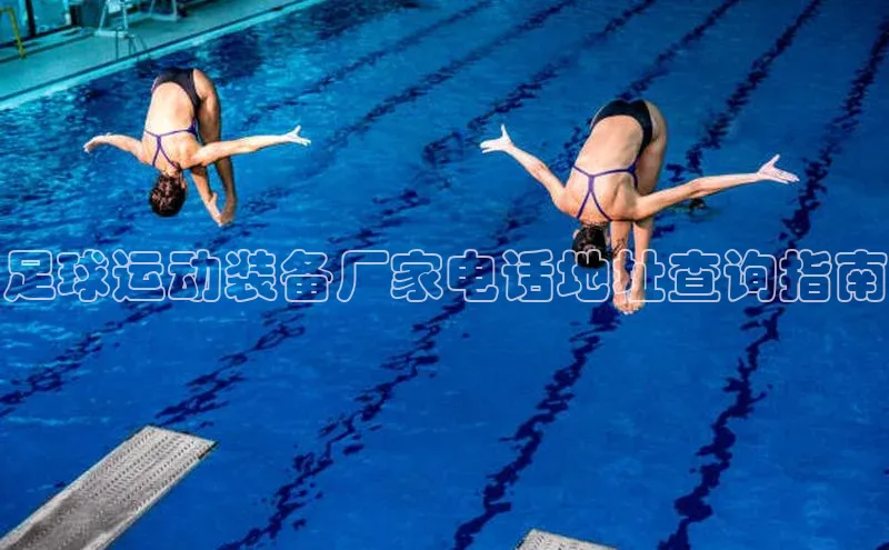 k1·体育app下载百度识图足球运动装备厂家电话地址查询指南