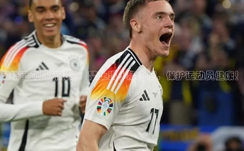 k1娱乐app下载宇信科技足球运动员新规定：禁止踢小腿内侧，保护运动员健康！