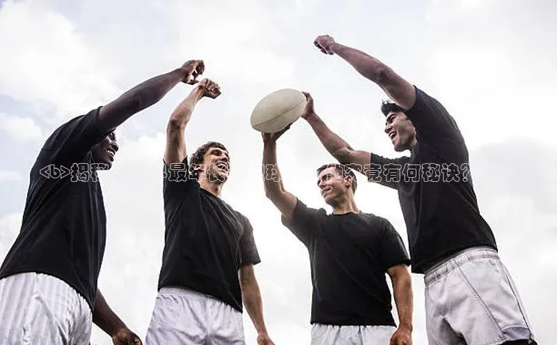 k1体育娱乐平台下载官网哇咔哇咔文化<b>揭秘足球界最年长在职球员，他究竟有何秘诀？</b>