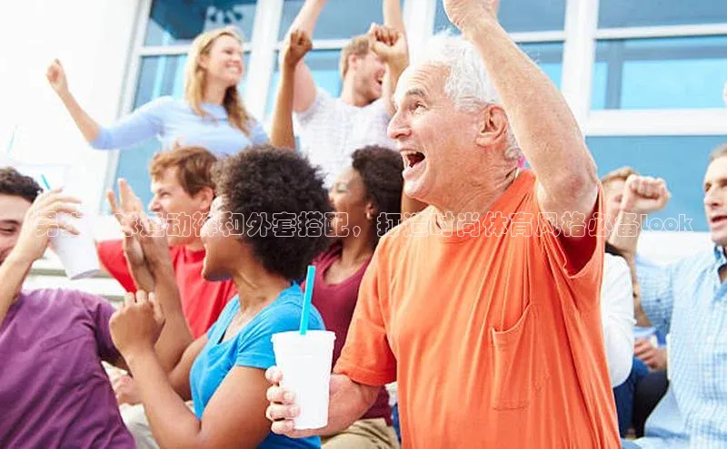 k1·体育app下载百度Apollo男生足球运动裤和外套搭配，打造时尚体育风格必备Look