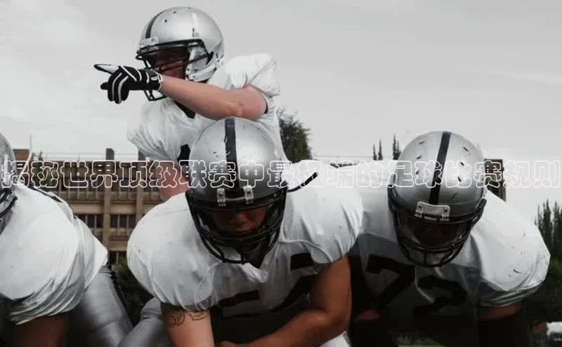 k1体育官网登录入口网址歌力思揭秘世界顶级联赛中最极端的足球比赛规则