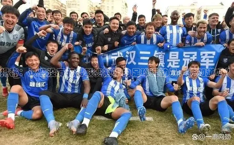 k1体育在线网站百度 H5揭秘：这些没有获得联赛冠军的足球运动员，你知道吗？