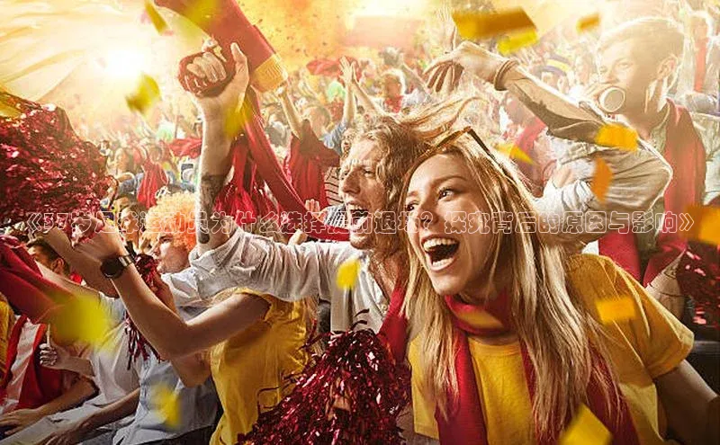 K体育最新网站金山办公《37岁足球运动员为什么选择提前退场？探究背后的原因与影响》