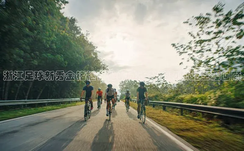 k1体育在线网站百度 H5浙江足球新秀金铭枢，他的成长故事和职业生涯回顾