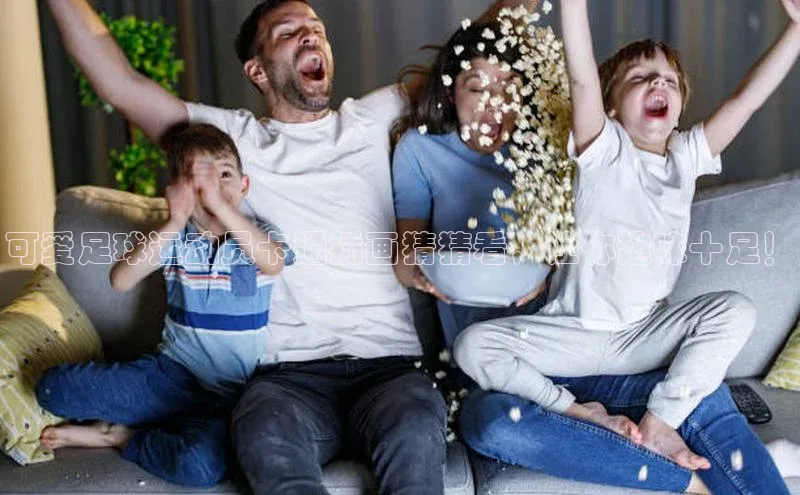 k1体育十年登录入口官方百度安全社区可爱足球运动员卡通插画猜猜看，让你趣味十足！