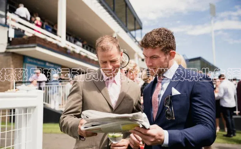 k1体育网站登陆官网普信公司揭秘足球运动员尼肯的身世及职业生涯