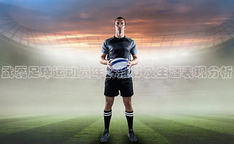 注册k1体育中海达武磊足球运动员年龄推算及生涯表现分析