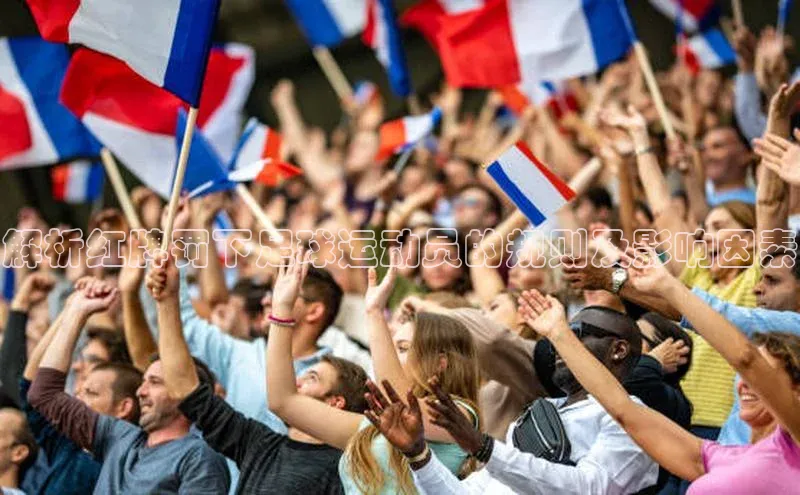 k1体育十年登录入口官方百度安全社区解析红牌罚下足球运动员的规则及影响因素