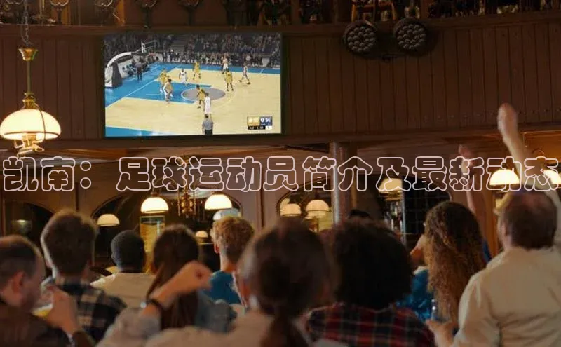 k1体育下载安装元隆雅图凯南：足球运动员简介及最新动态