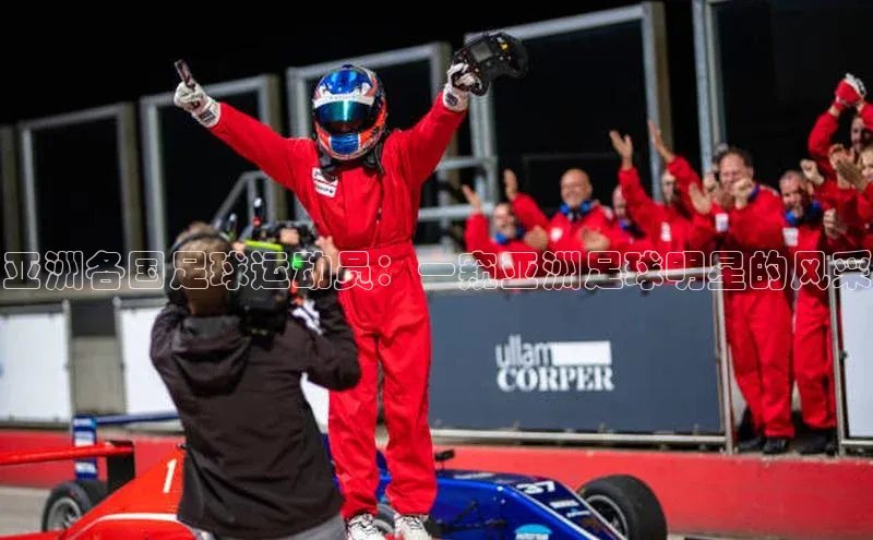 k1体育官网入口网址网易亚洲各国足球运动员：一窥亚洲足球明星的风采