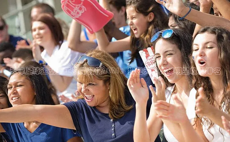 k1体育十年品牌值得信赖遥望科技天津足球运动员工资排行榜2021：揭秘天津足球明星收入排名