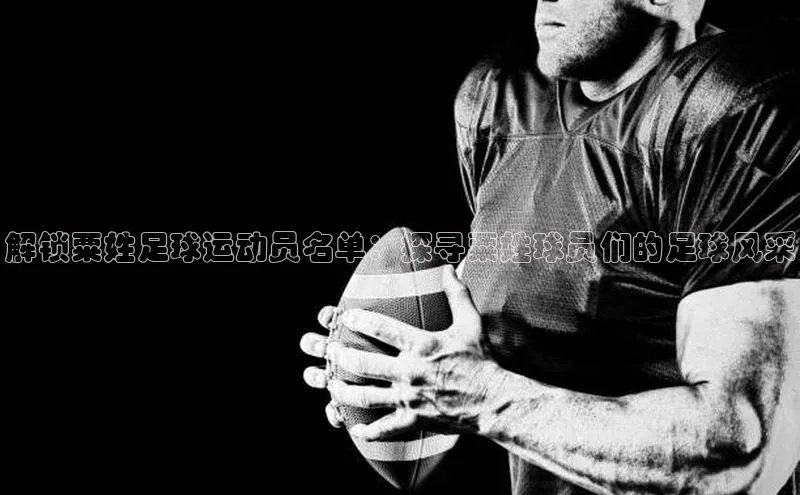 k1体育-十年品牌百度智能云解锁粟姓足球运动员名单：探寻粟姓球员们的足球风采