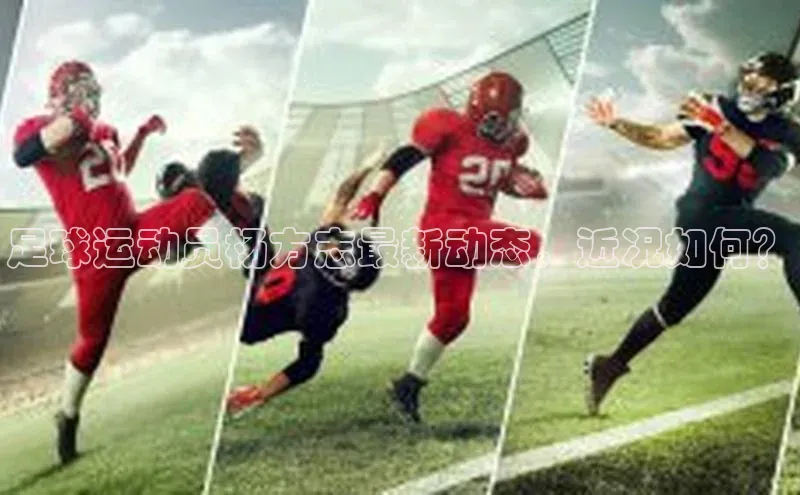 k1体育下载雷柏科技足球运动员杨方志最新动态，近况如何？