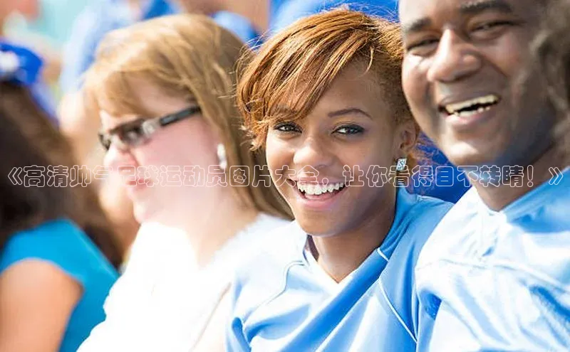 k1注册入口官网注册百度营销中心《高清帅气足球运动员图片大全，让你看得目不转睛！》