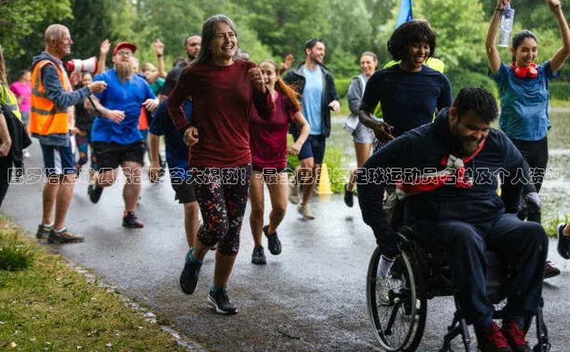 k1体育在线网站路畅科技巴罗塔足球俱乐部阵容大揭秘！-最全巴罗塔足球运动员名单及个人资料