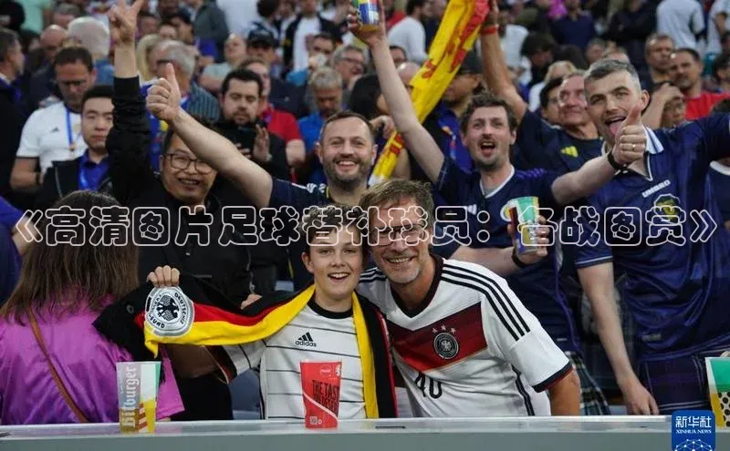 k1体育十年品牌值得信赖百度网盘《高清图片足球替补球员：备战图赏》