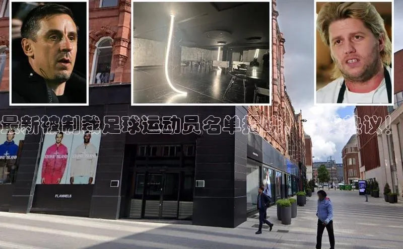 k1体育 十年品牌皮阿诺最新被制裁足球运动员名单揭晓，引发热议！