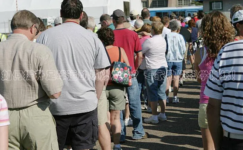 注册k1体育百度移动开放平台如何提升足球运动员爆发力？专家教你科学训练！