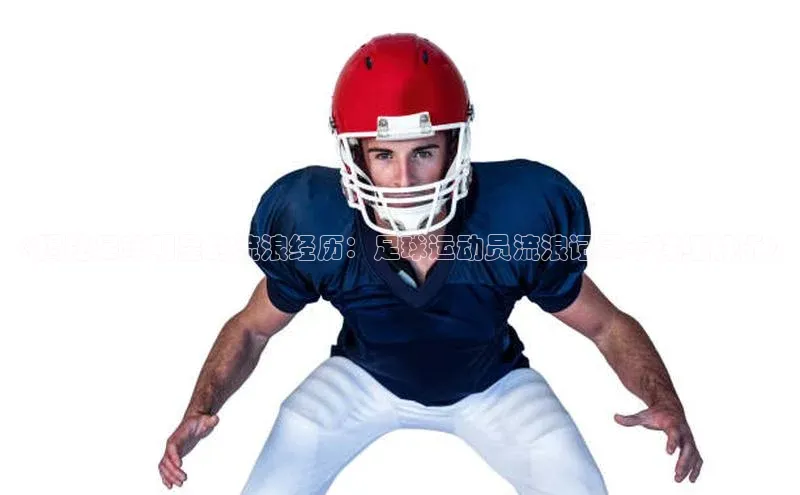 k1体育app下载百度搜索资源平台《揭秘足球明星的流浪经历：足球运动员流浪记录卡详细解析》