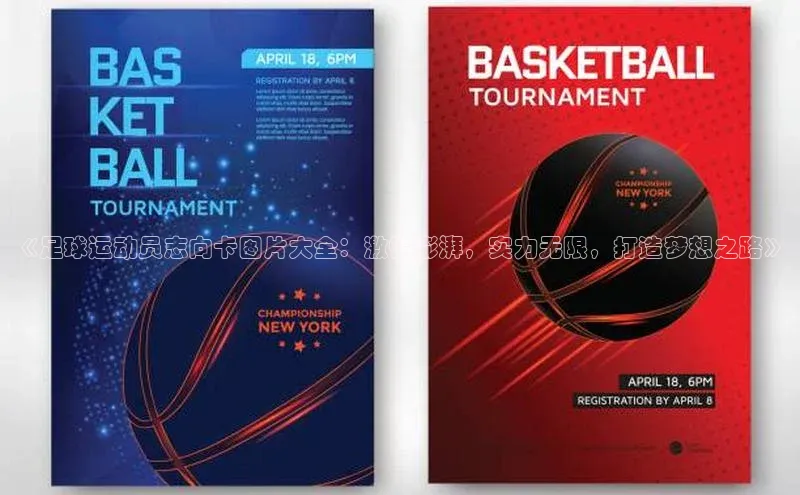 k1娱乐app下载百度信誉《足球运动员志向卡图片大全：激情澎湃，实力无限，打造梦想之路》