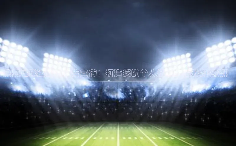 k1体育十年品牌值得信赖小米免费足球运动员广告宣传：打造您的个人品牌，提升知名度！