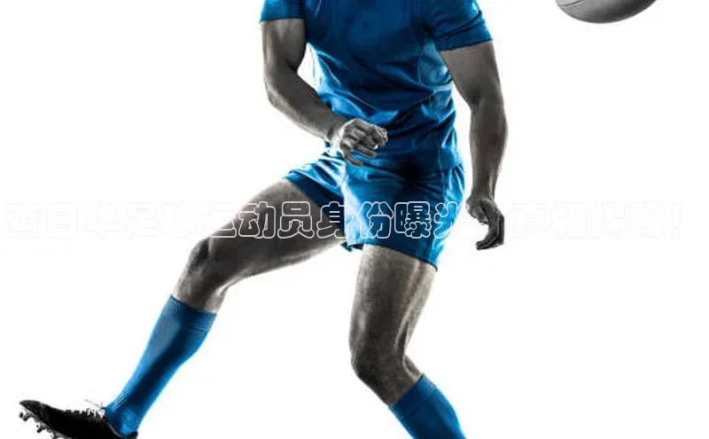 k1体育-十年品牌同程黄日华足球运动员身份曝光，真相揭秘！