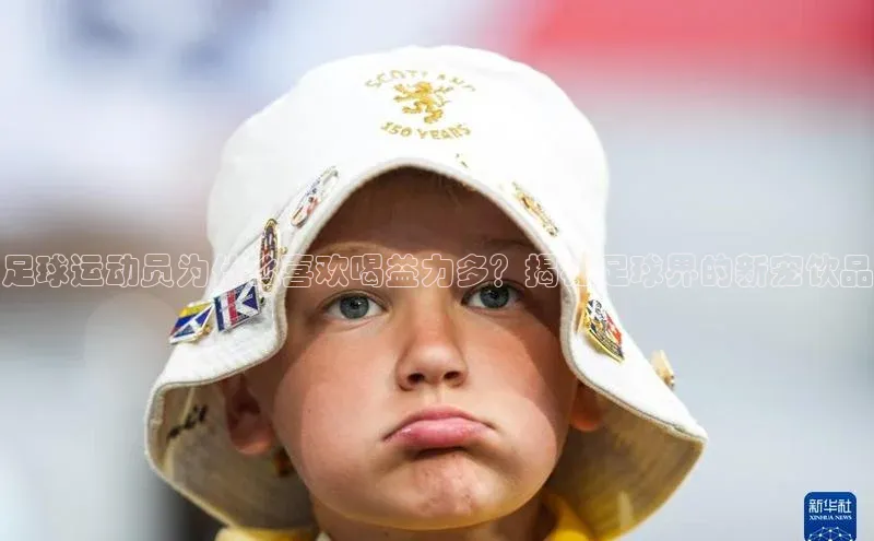 k1体育在线网站百度 H5足球运动员为什么喜欢喝益力多？揭秘足球界的新宠饮品