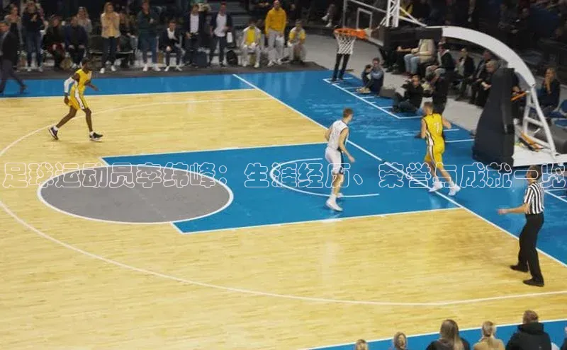 k1体育官网登录入口网址江铃新能源足球运动员李纬峰：生涯经历、荣誉与成就一览