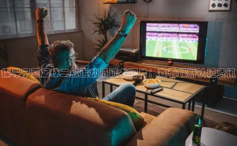 k1体育赛富乐斯探寻宁夏足球二级运动员证书图片：查看最新认证资讯