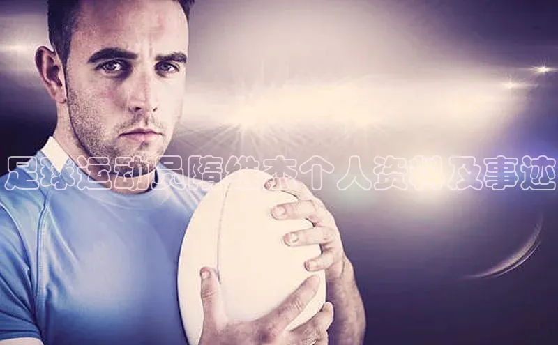 k1体育网站登陆官网百度手机卫士足球运动员隋维杰个人资料及事迹