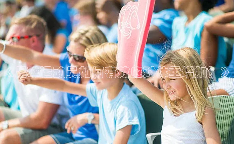 k1·体育app下载梯哥哥科技《足球运动员如何有效应对体重增加？》