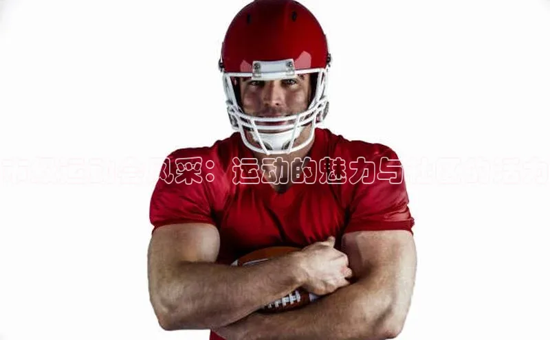 k1体育十年品牌值得信赖小米市级运动会风采：运动的魅力与社区的活力