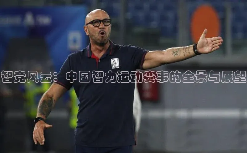 k1娱乐app下载爱慕股份智竞风云：中国智力运动赛事的全景与展望