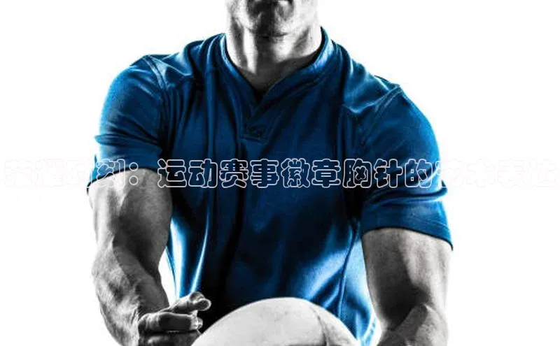 荣耀时刻：运动赛事徽章胸针的艺术表达