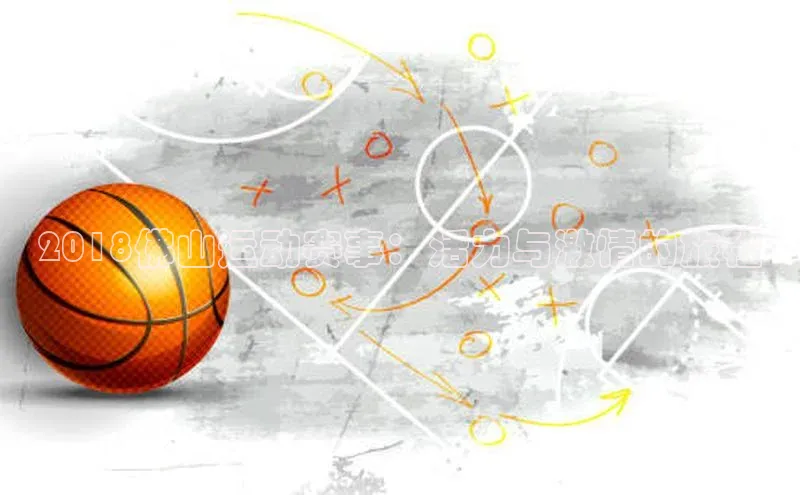 2018佛山运动赛事：活力与激情的旅程