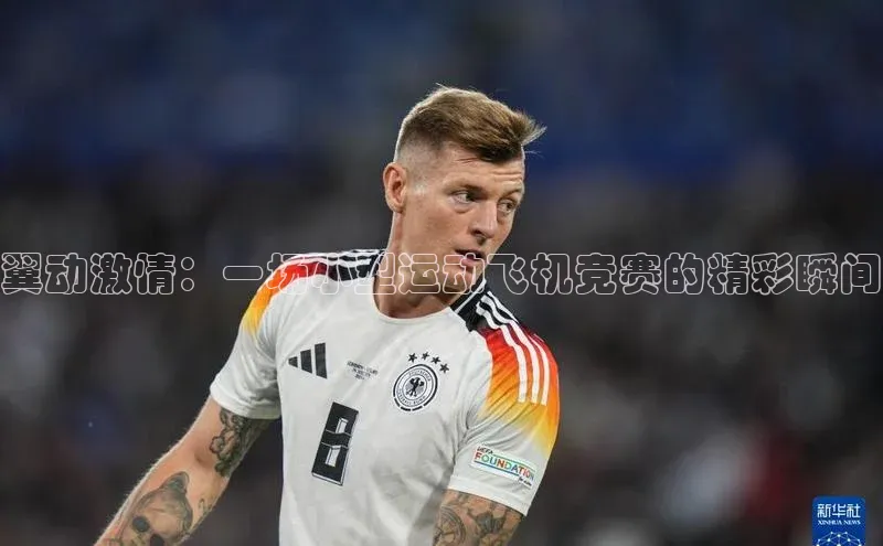 翼动激情：一场小型运动飞机竞赛的精彩瞬间