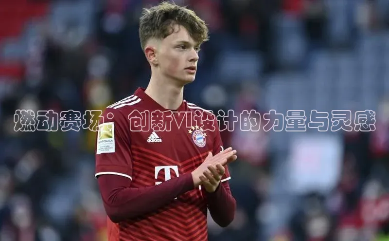 燃动赛场：创新VI设计的力量与灵感