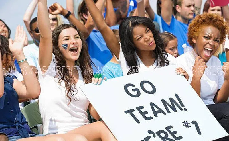 观看体育赛事直播与录像的便捷：最新视频软件推荐