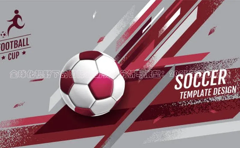 全球化视野下的国际运动赛事分析与展望：2023年案例综述