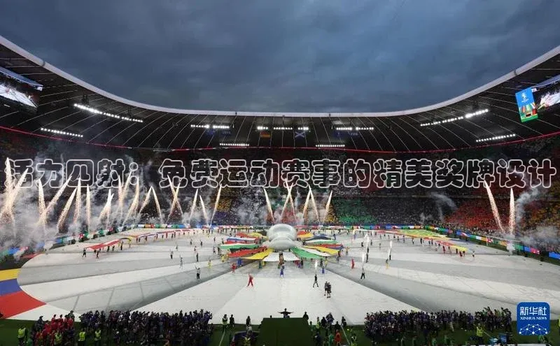 活力四射：免费运动赛事的精美奖牌设计