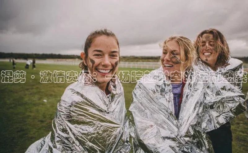 混剪·激情赛场：一场跨越时空的运动盛宴