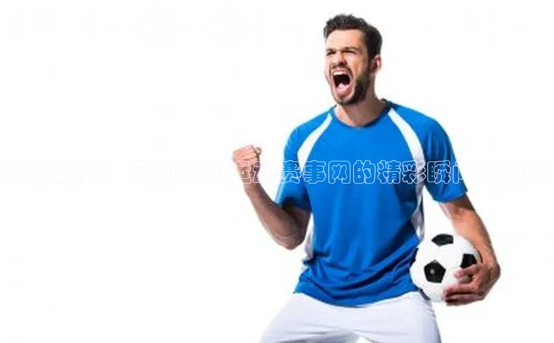 智动盛宴：全国智力运动赛事网的精彩瞬间与深度