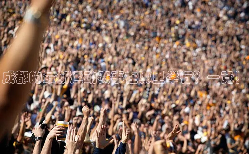 成都的最新运动赛事在哪里举行？一竟！